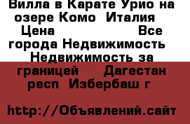 Вилла в Карате Урио на озере Комо (Италия) › Цена ­ 144 920 000 - Все города Недвижимость » Недвижимость за границей   . Дагестан респ.,Избербаш г.